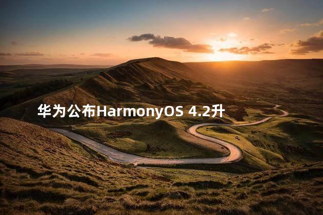 华为公布HarmonyOS 4.2升级计划